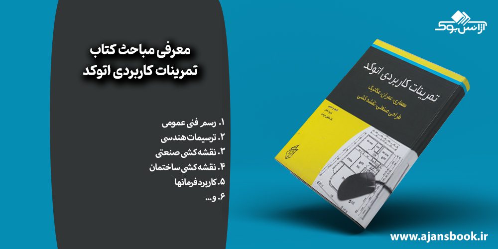 مباحث کتاب تمرینات کاربردی اتوکد